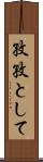 孜孜として Scroll