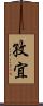 孜宜 Scroll