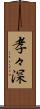 孝々深 Scroll