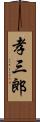 孝三郎 Scroll