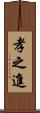 孝之進 Scroll