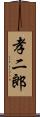 孝二郎 Scroll