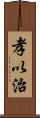 孝以治 Scroll