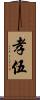 孝伍 Scroll
