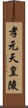 孝元天皇陵 Scroll