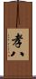 孝八 Scroll