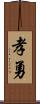 孝勇 Scroll