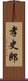 孝史郎 Scroll