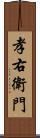 孝右衛門 Scroll