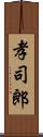 孝司郎 Scroll