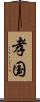 孝国 Scroll