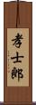 孝士郎 Scroll