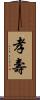 孝壽 Scroll
