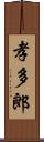 孝多郎 Scroll