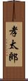 孝太郎 Scroll