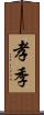 孝季 Scroll