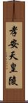 孝安天皇陵 Scroll