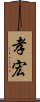 孝宏 Scroll