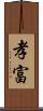 孝富 Scroll