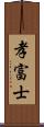 孝富士 Scroll