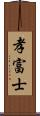 孝富士 Scroll