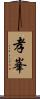 孝峯 Scroll