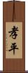 孝平 Scroll