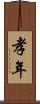 孝年 Scroll