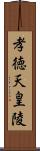 孝徳天皇陵 Scroll