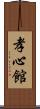 Koushinkan / Koshinkan Scroll