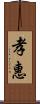 孝惠 Scroll
