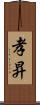 孝昇 Scroll