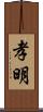 孝明 Scroll