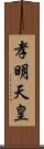 孝明天皇 Scroll