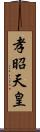 孝昭天皇 Scroll