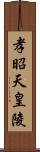 孝昭天皇陵 Scroll