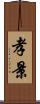 孝景 Scroll