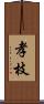 孝枝 Scroll