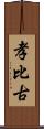 孝比古 Scroll