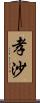 孝沙 Scroll