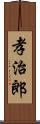 孝治郎 Scroll