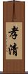 孝清 Scroll