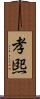 孝煕 Scroll