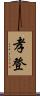 孝登 Scroll
