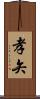 孝矢 Scroll