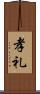 孝礼 Scroll