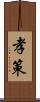 孝策 Scroll