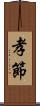孝節 Scroll
