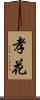 孝花 Scroll