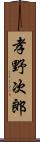 孝野次郎 Scroll